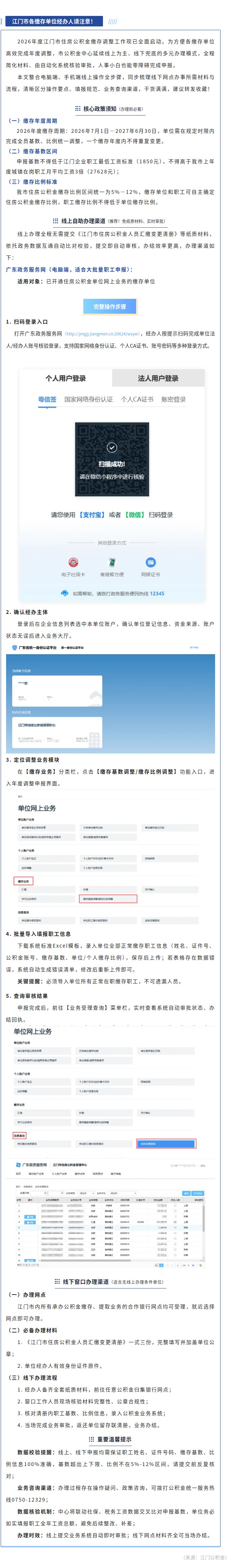 速看！2026年度江门公积金缴存调整操作指南，线上线下双渠道一键办结~.jpg