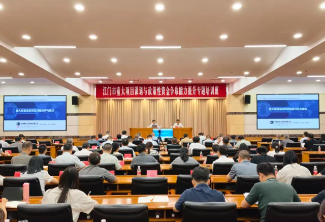 聚力重大项目谋划 赋能高质量发展<br/>——江门市举办重大项目谋划与政策性资金争取能力专题培训班