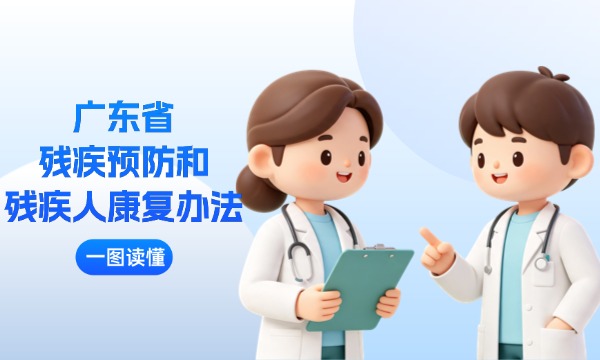 一图读懂《广东省残疾预防和残疾人康复办法》