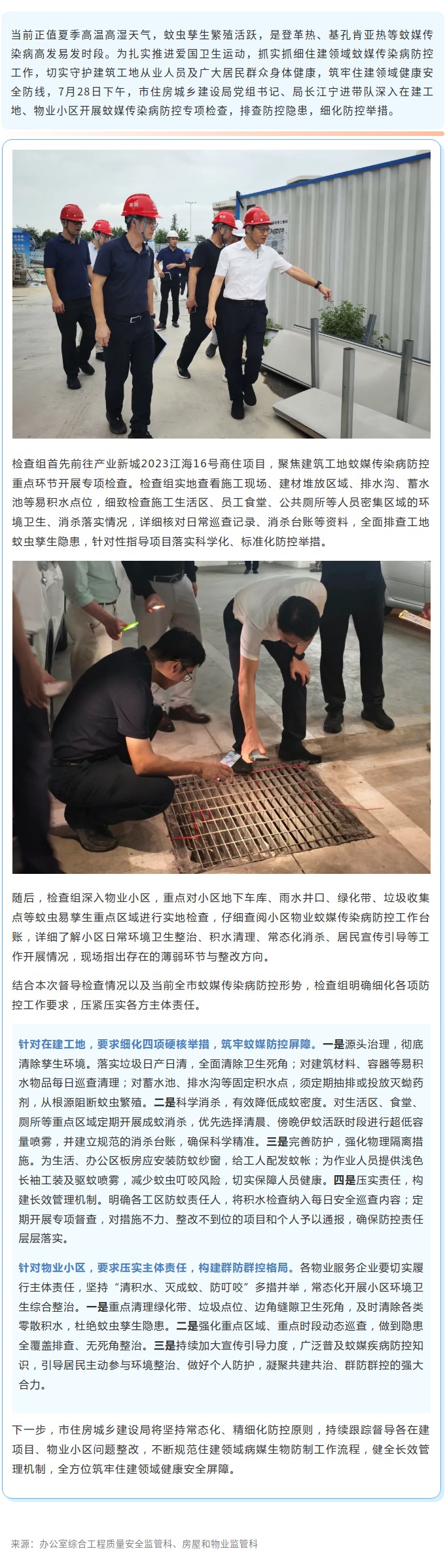 抓实蚊媒防治 守护健康安居｜市住房城乡建设局扎实开展住建领域蚊媒传染病防控工作.jpg