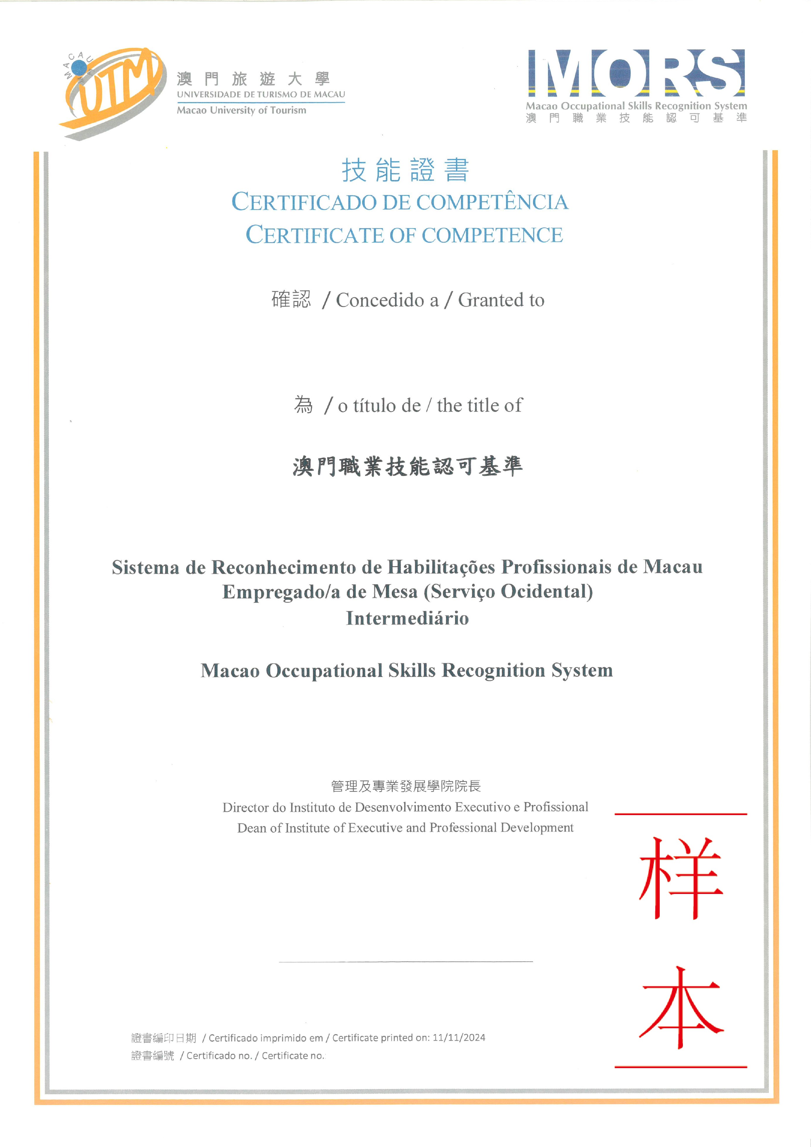 澳门职业技能认可基准证书样本.jpg