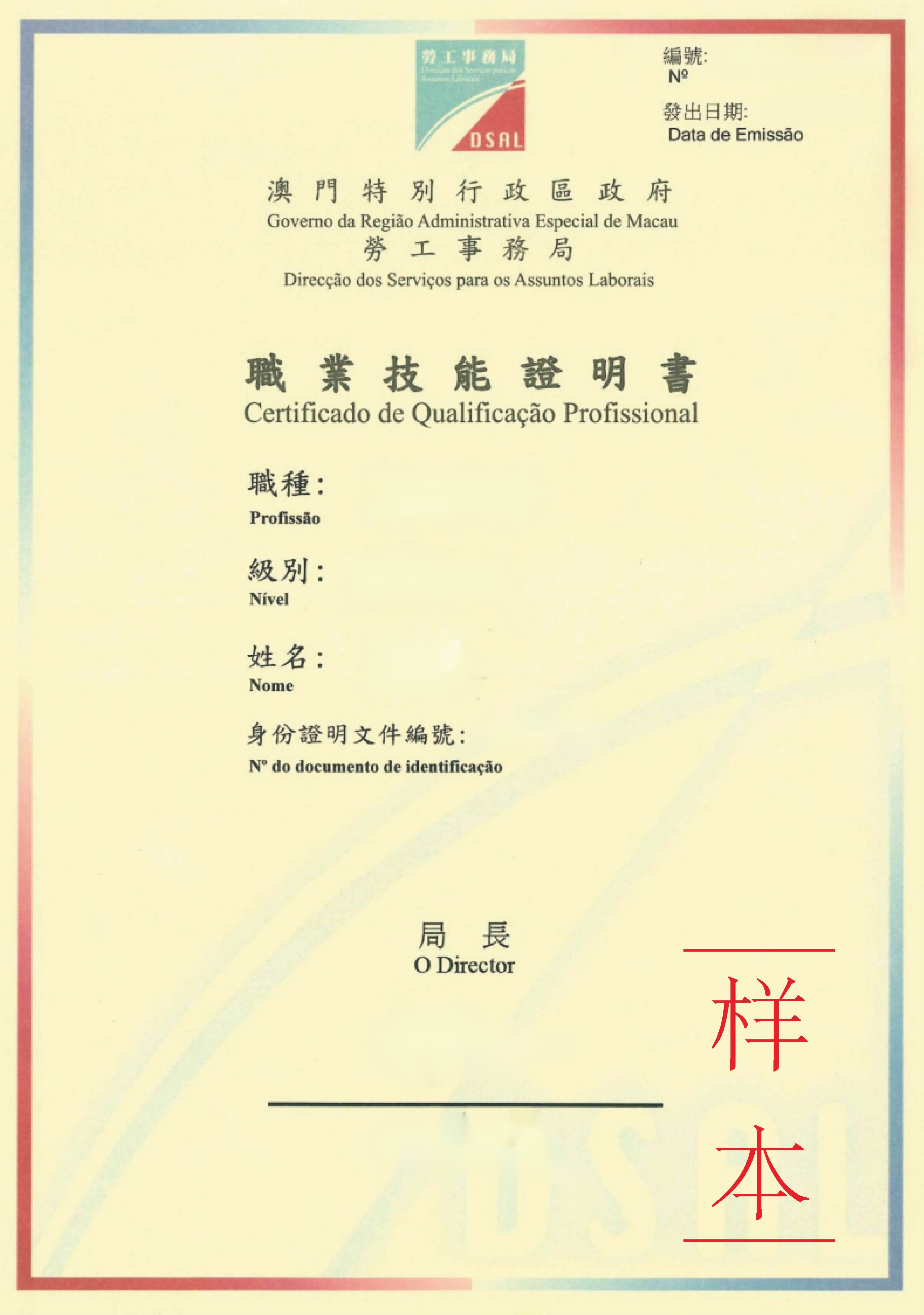 澳门职业技能证明书样本.jpg