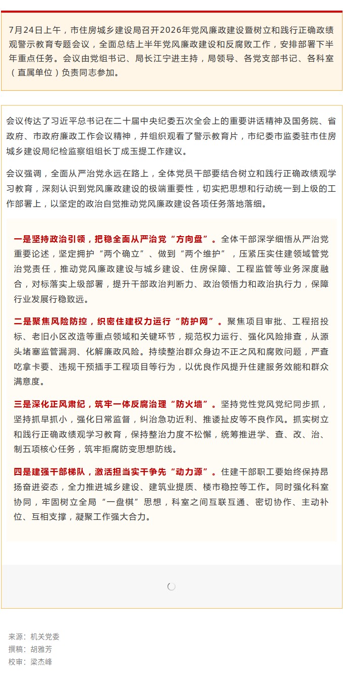 市住房城乡建设局召开2026年党风廉政建设暨树立和践行正确政绩观警示教育专题会议.jpg