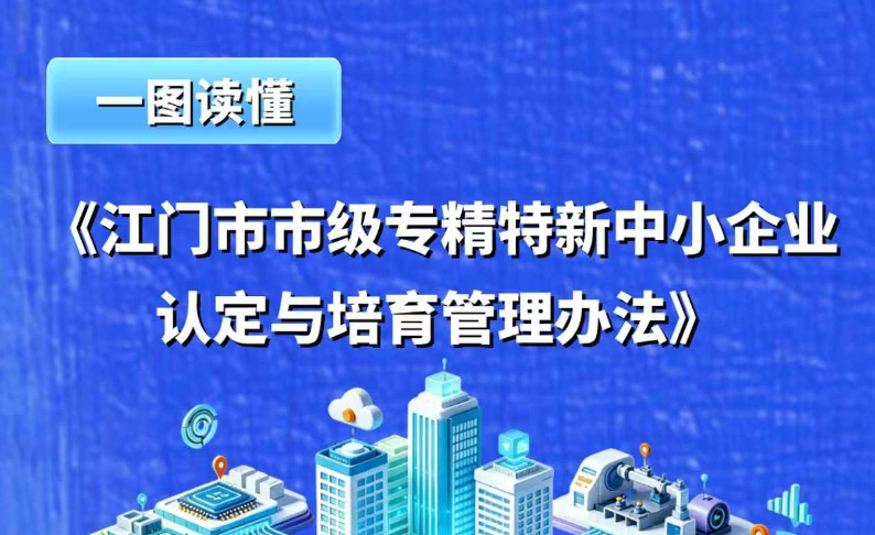 图解：江门市市级专精特新中小企业认定与培育管理办法