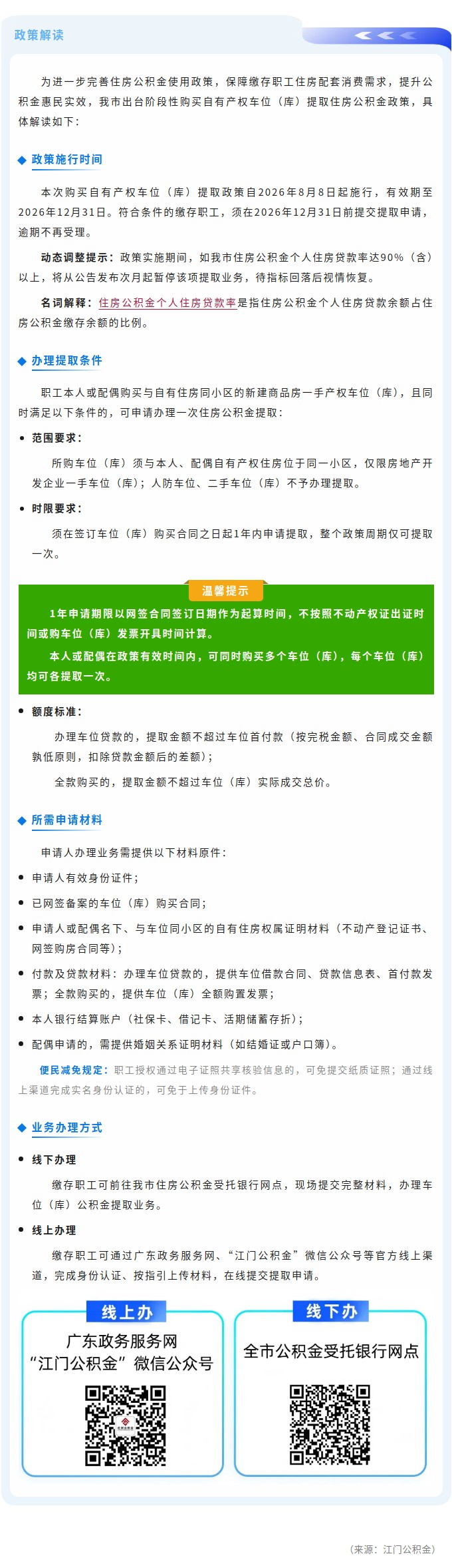 【政策解读】阶段性支持缴存职工购买自有产权车位（库）提取住房公积金.jpg