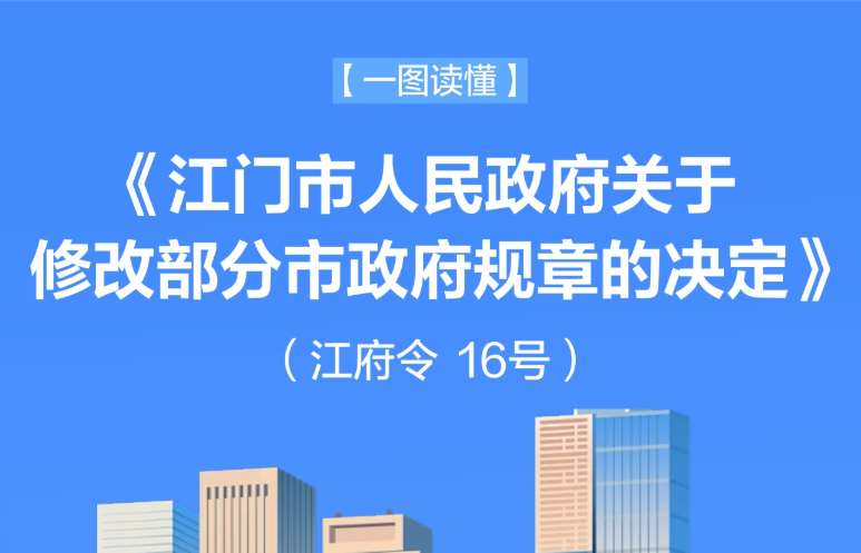 图解：江门市人民政府关于修改部分市政府规章的决定