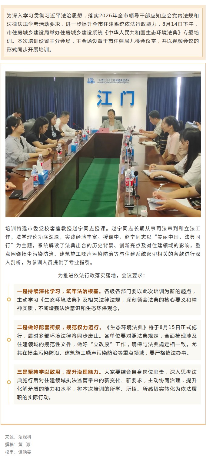 住建普法聚焦——住建系统开展《中华人民共和国生态环境法典》专题培训0.jpg