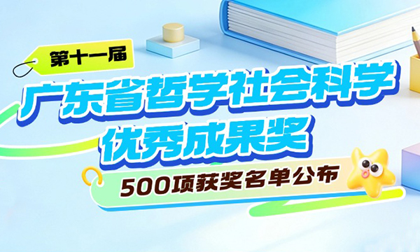 一图读懂广东省人民政府关于颁发第十一届广东省哲学社会科学优秀成果奖的通报