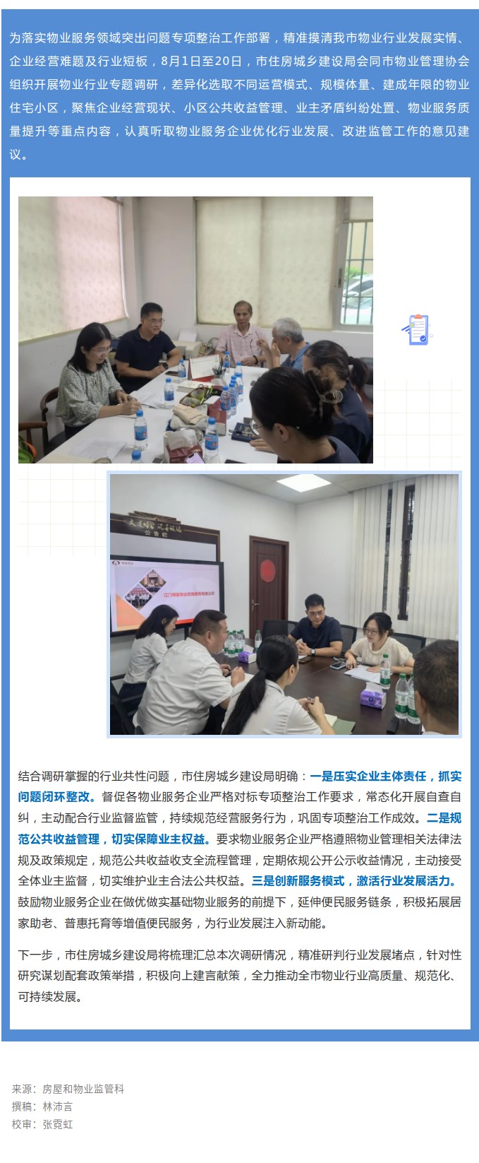 走访听实情——市住房城乡建设局开展物业行业专项走访调研.jpg