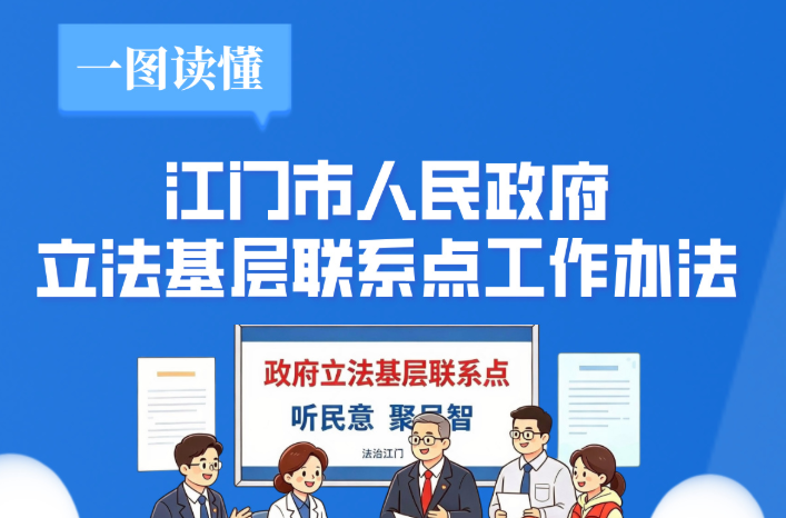 图解：江门市人民政府立法基层联系点工作办法