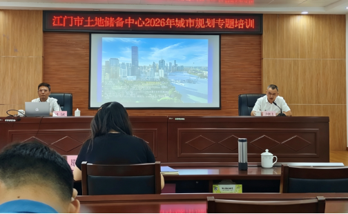 市土地储备中心开展城市规划专题培训