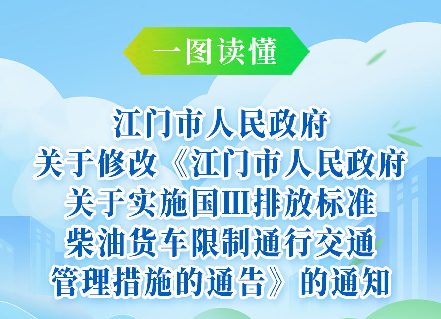 图解：江门市人民政府关于修改《江门市人民政府关于实施国Ⅲ排放标准柴油货车限制通行交通管理措施的通告》的通知