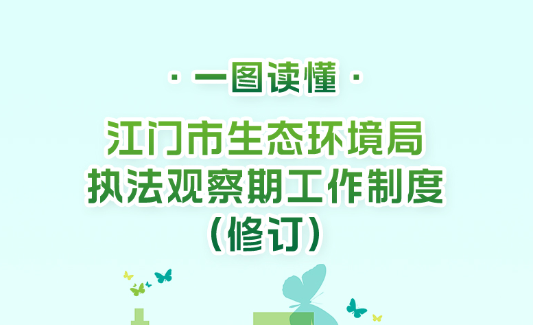 图解：江门市生态环境局执法观察期工作制度（修订）