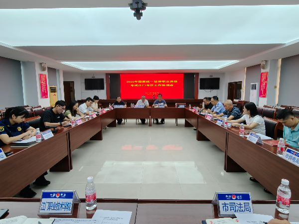 江门市组织召开2026年国家统一法律职业资格考试江门考区工作协调会