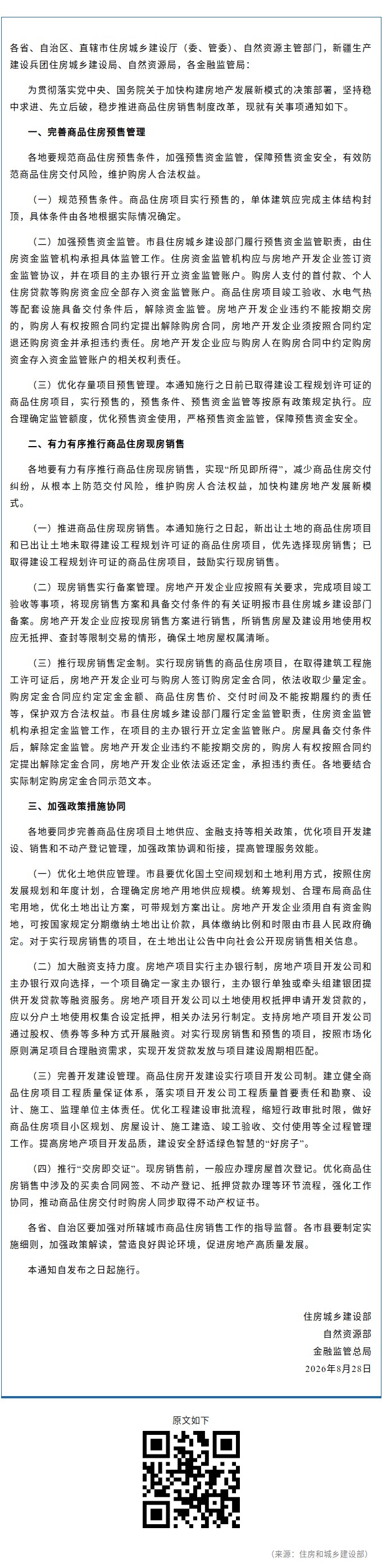 住房城乡建设部 自然资源部 金融监管总局关于完善商品住房销售制度的通知.jpg
