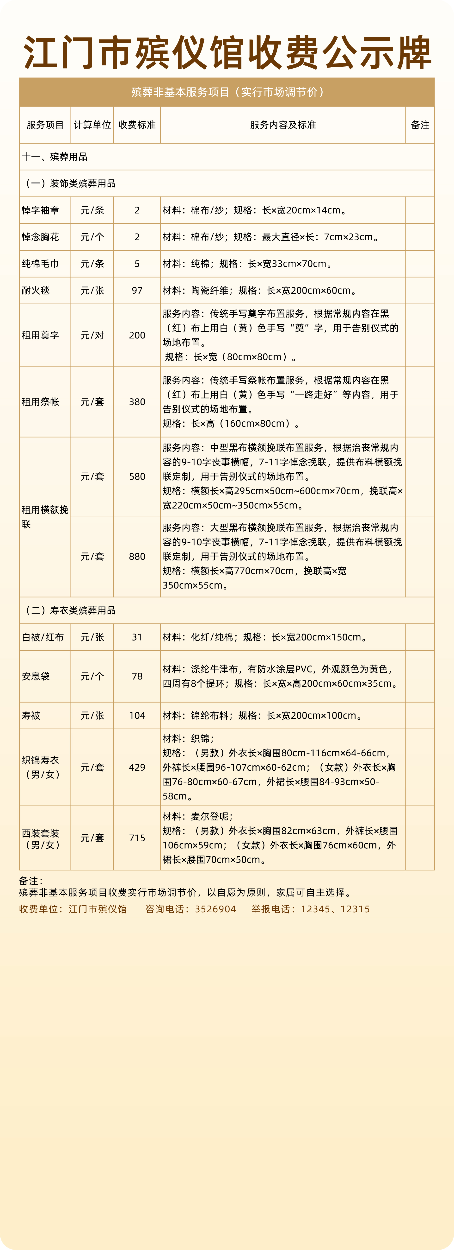 【设计稿】牌3-非基本服务十一殡葬用品（装饰类、寿衣类）.jpg