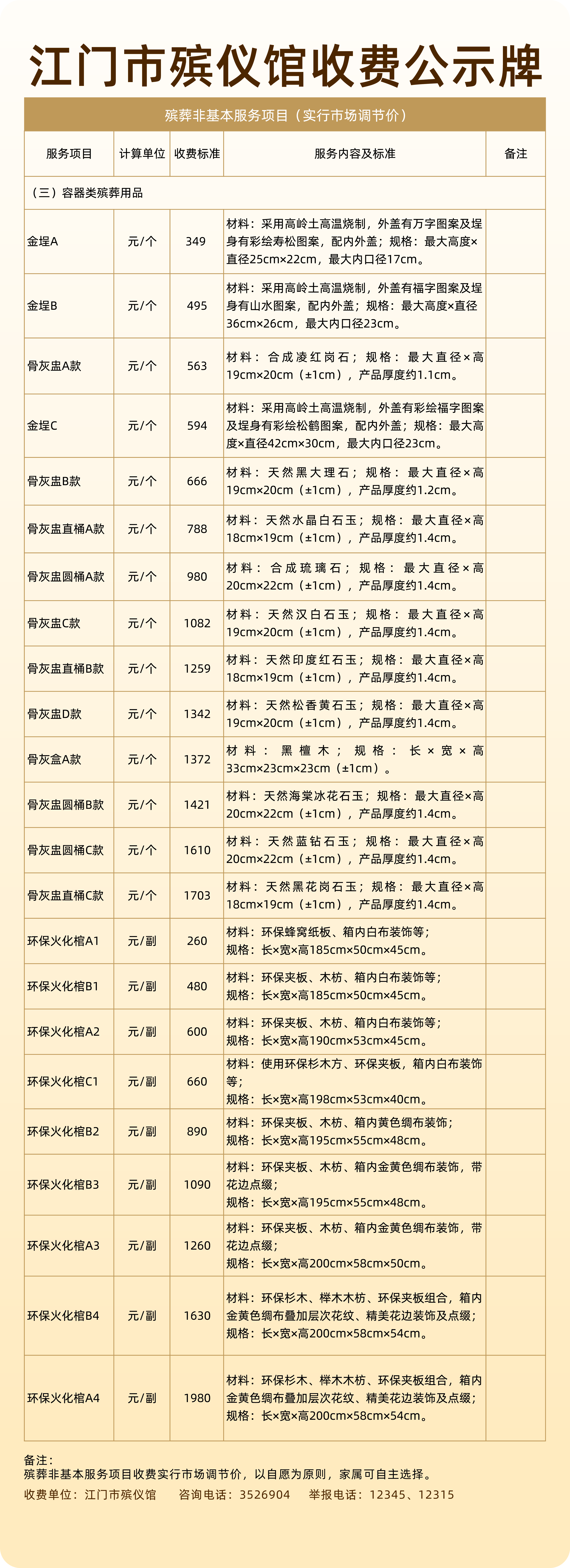 【设计稿】牌4-非基本服务十一殡葬用品（容器类）.jpg