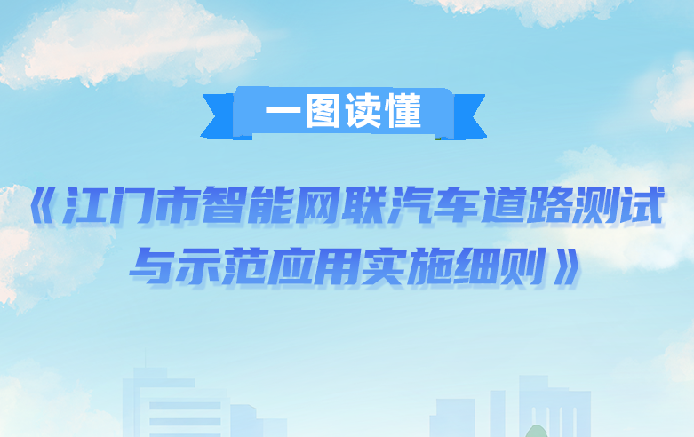 图解：江门市智能网联汽车道路测试与示范应用实施细则