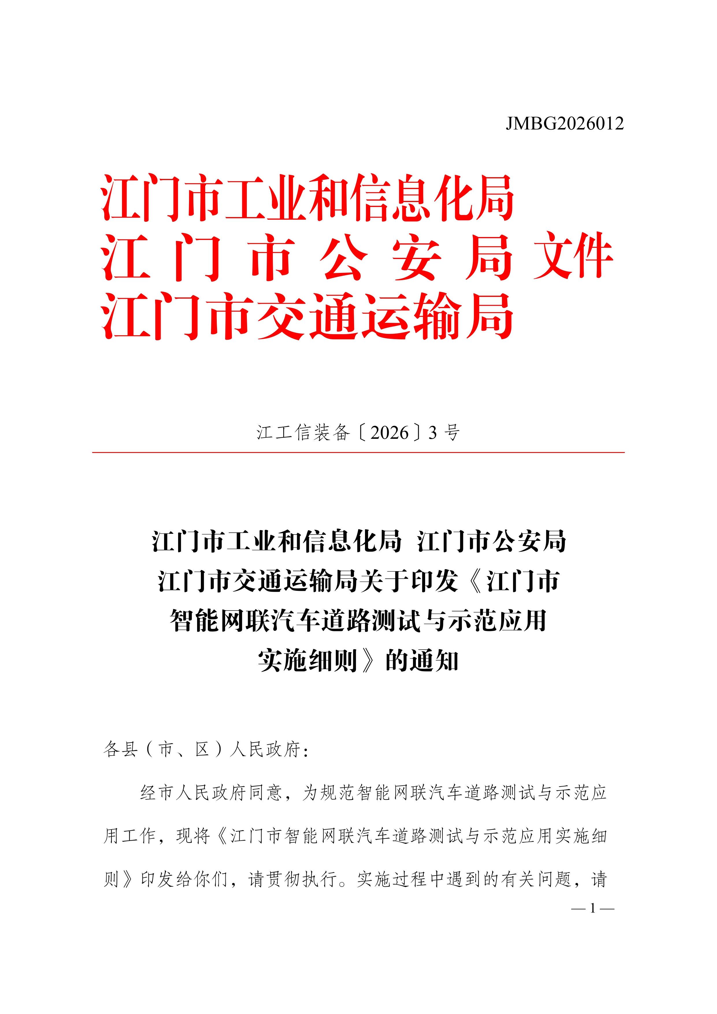 附件1：江门市工业和信息化局 江门市公安局 江门市交通运输局关于印发《江门市智能网联汽车道路测试与示范应用实施细则》的通知_page-0001.jpg