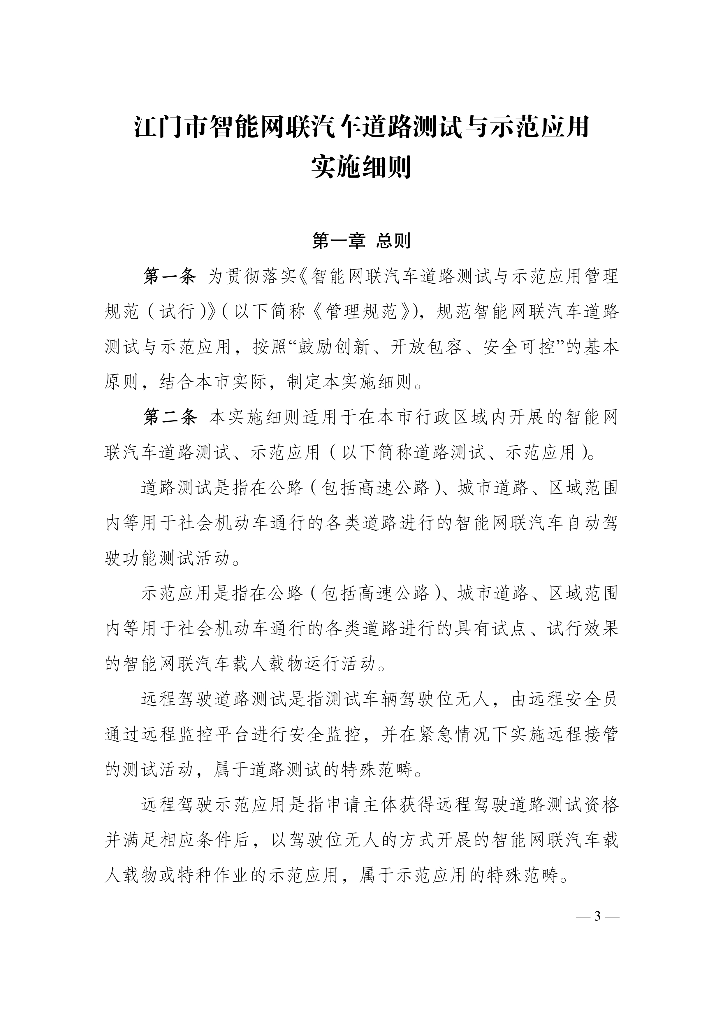 附件1：江门市工业和信息化局 江门市公安局 江门市交通运输局关于印发《江门市智能网联汽车道路测试与示范应用实施细则》的通知_page-0003.jpg