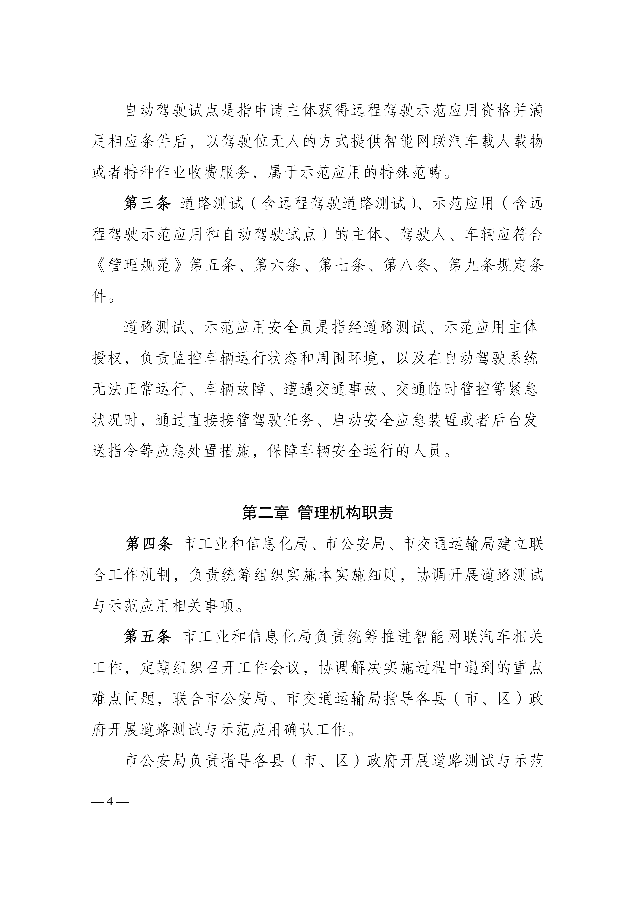 附件1：江门市工业和信息化局 江门市公安局 江门市交通运输局关于印发《江门市智能网联汽车道路测试与示范应用实施细则》的通知_page-0004.jpg