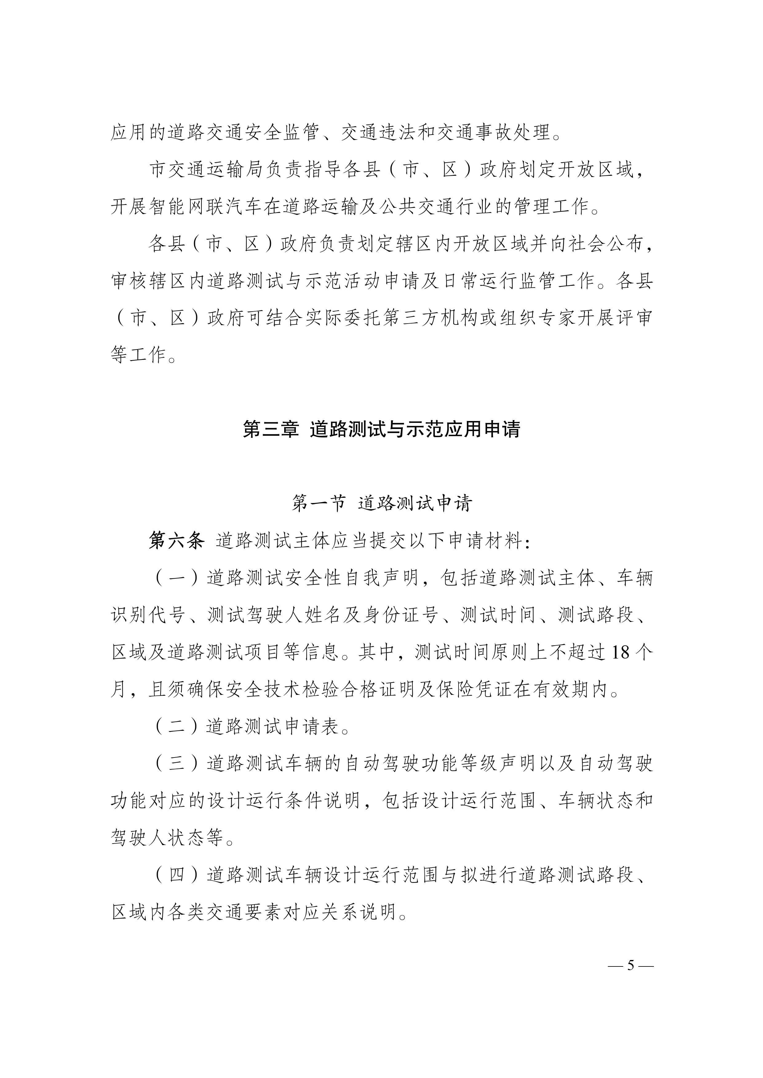 附件1：江门市工业和信息化局 江门市公安局 江门市交通运输局关于印发《江门市智能网联汽车道路测试与示范应用实施细则》的通知_page-0005.jpg
