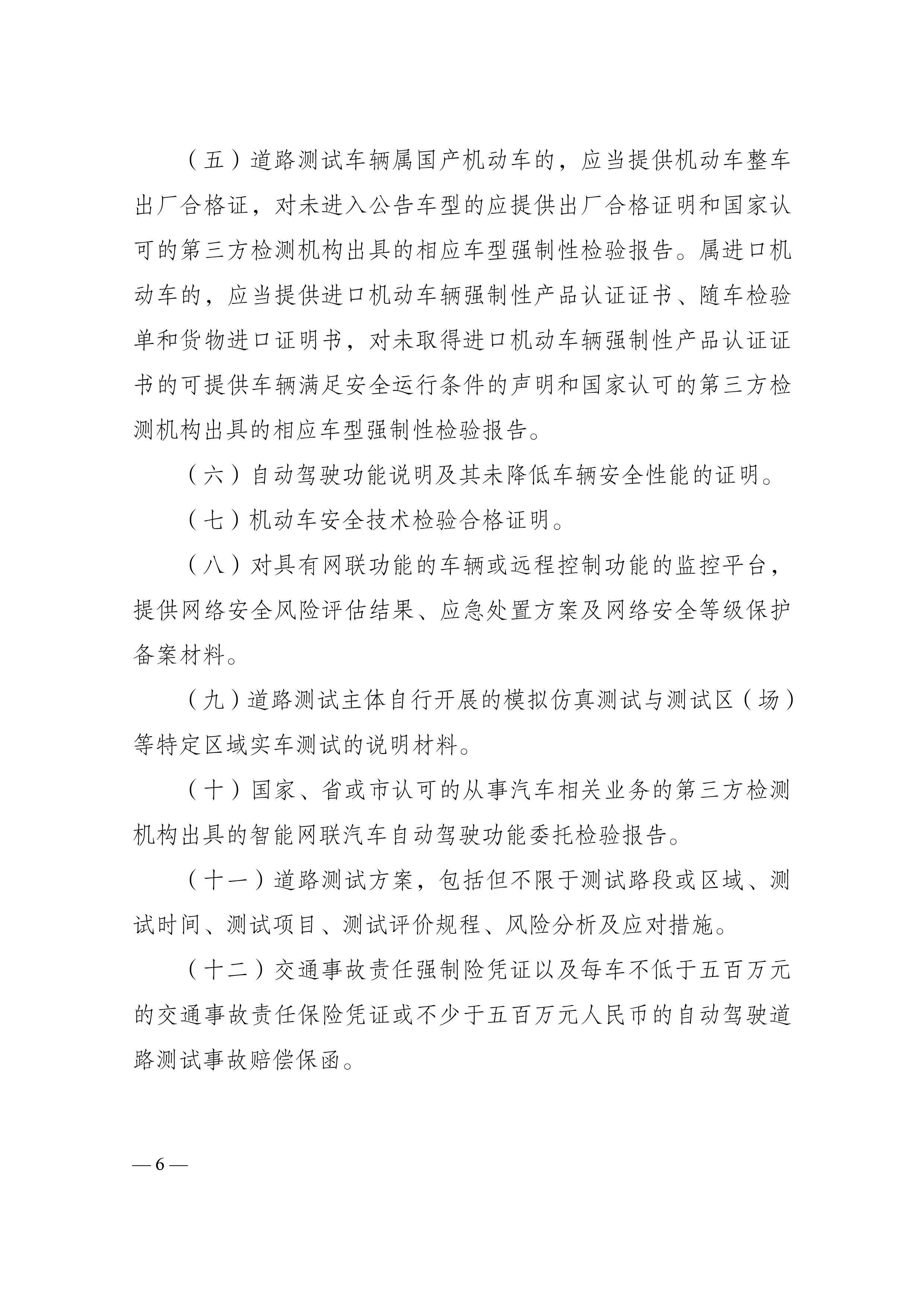 附件1：江门市工业和信息化局 江门市公安局 江门市交通运输局关于印发《江门市智能网联汽车道路测试与示范应用实施细则》的通知_page-0006.jpg