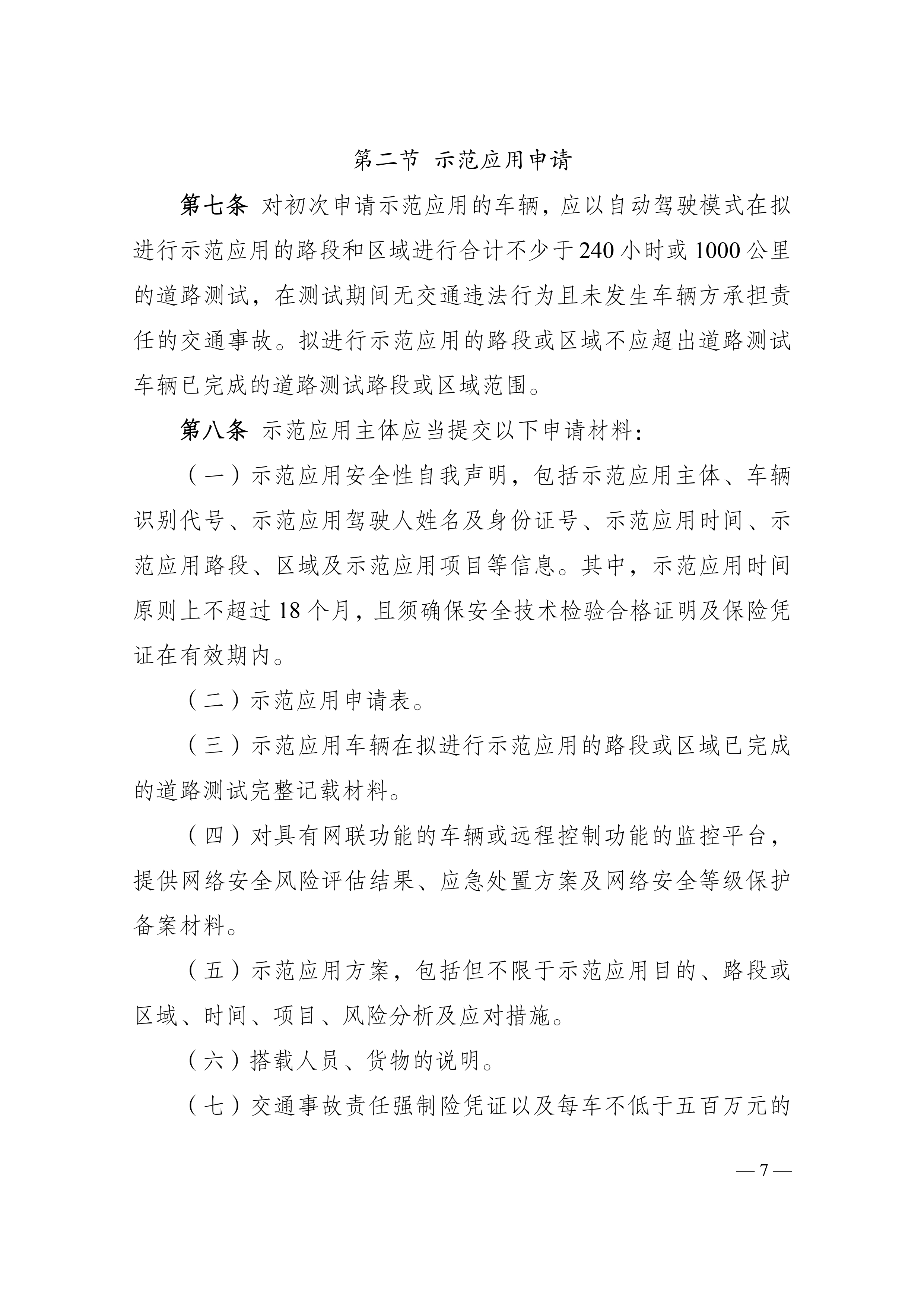 附件1：江门市工业和信息化局 江门市公安局 江门市交通运输局关于印发《江门市智能网联汽车道路测试与示范应用实施细则》的通知_page-0007.jpg