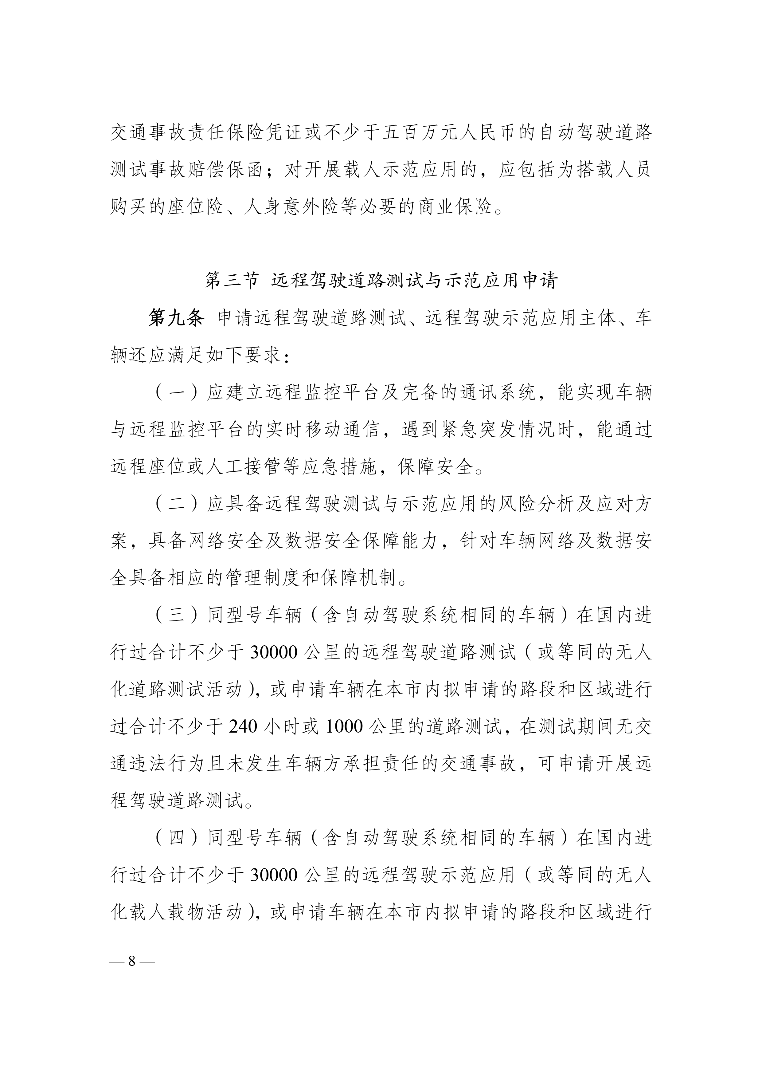 附件1：江门市工业和信息化局 江门市公安局 江门市交通运输局关于印发《江门市智能网联汽车道路测试与示范应用实施细则》的通知_page-0008.jpg