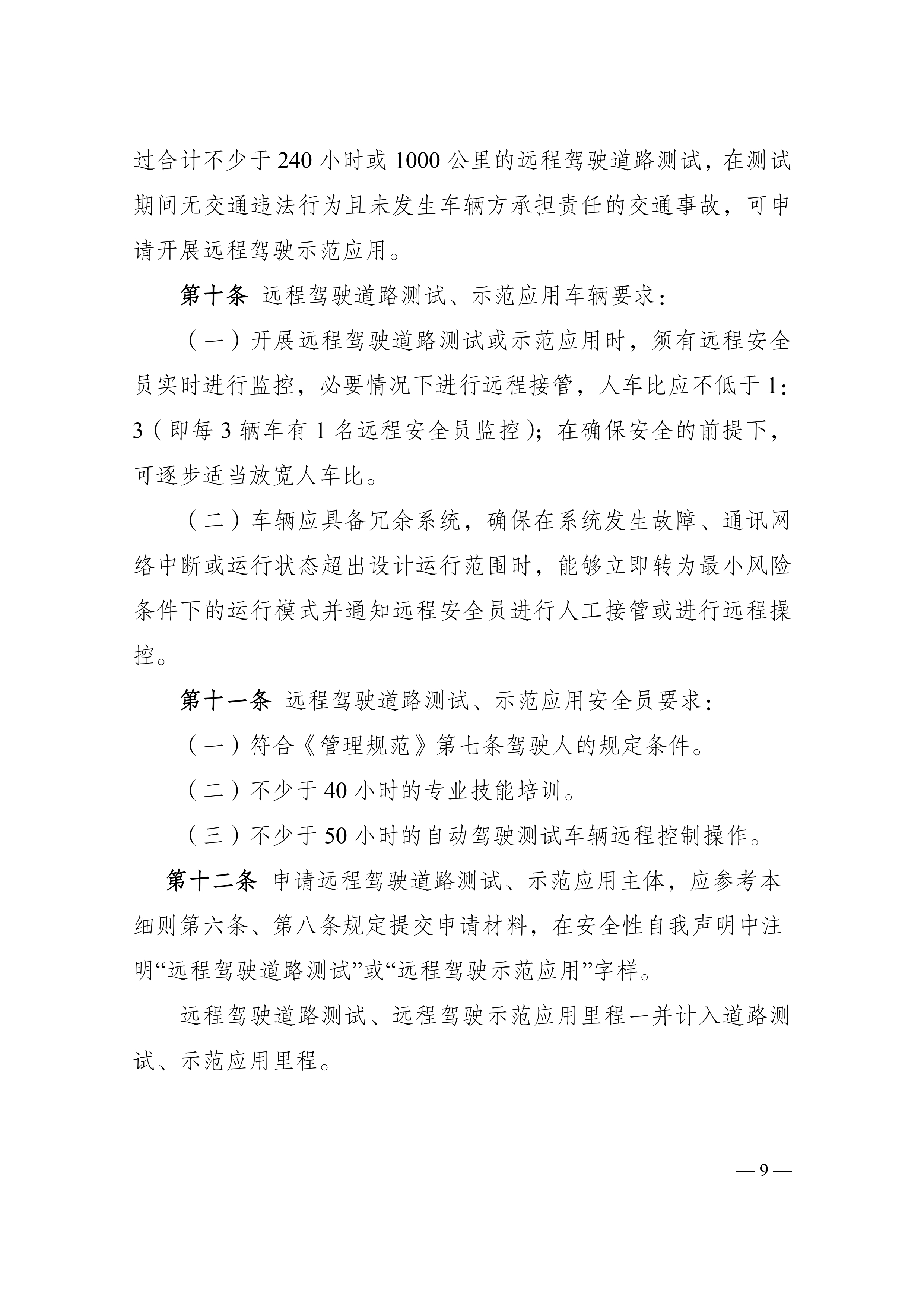 附件1：江门市工业和信息化局 江门市公安局 江门市交通运输局关于印发《江门市智能网联汽车道路测试与示范应用实施细则》的通知_page-0009.jpg