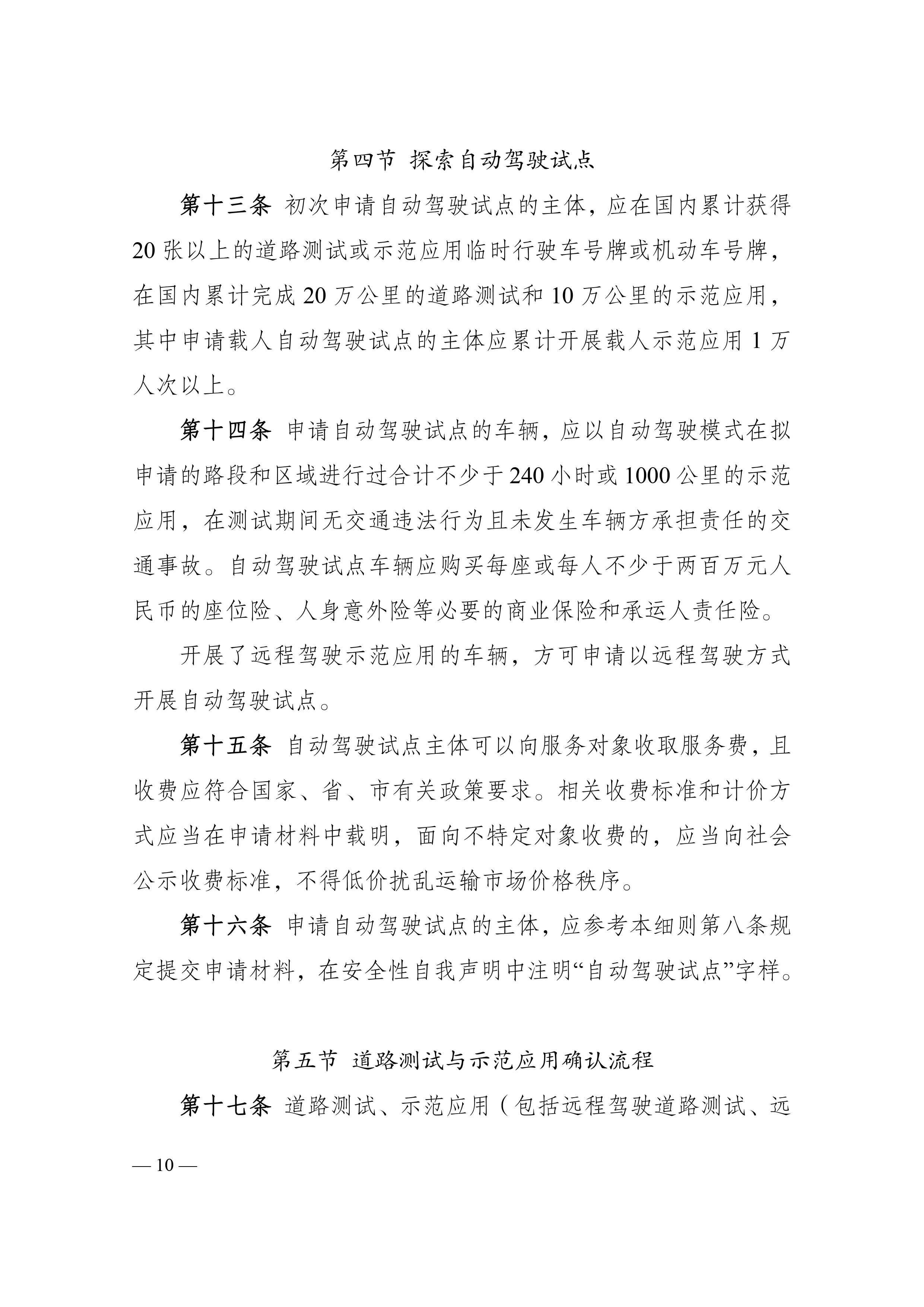附件1：江门市工业和信息化局 江门市公安局 江门市交通运输局关于印发《江门市智能网联汽车道路测试与示范应用实施细则》的通知_page-0010.jpg