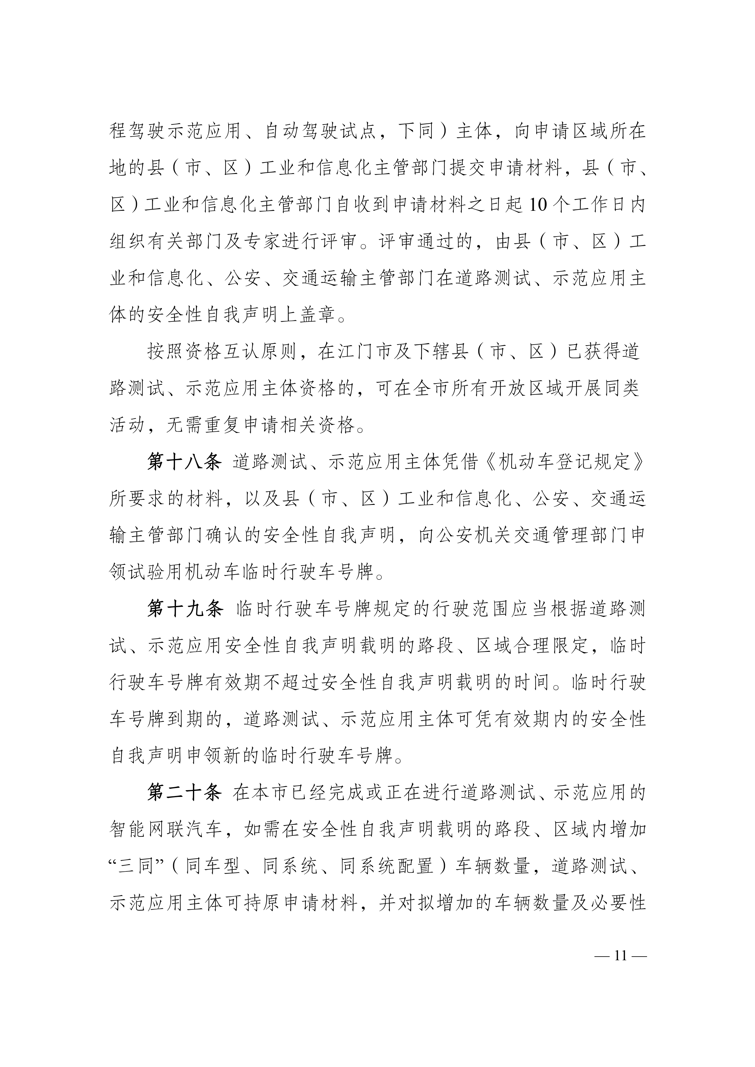 附件1：江门市工业和信息化局 江门市公安局 江门市交通运输局关于印发《江门市智能网联汽车道路测试与示范应用实施细则》的通知_page-0011.jpg