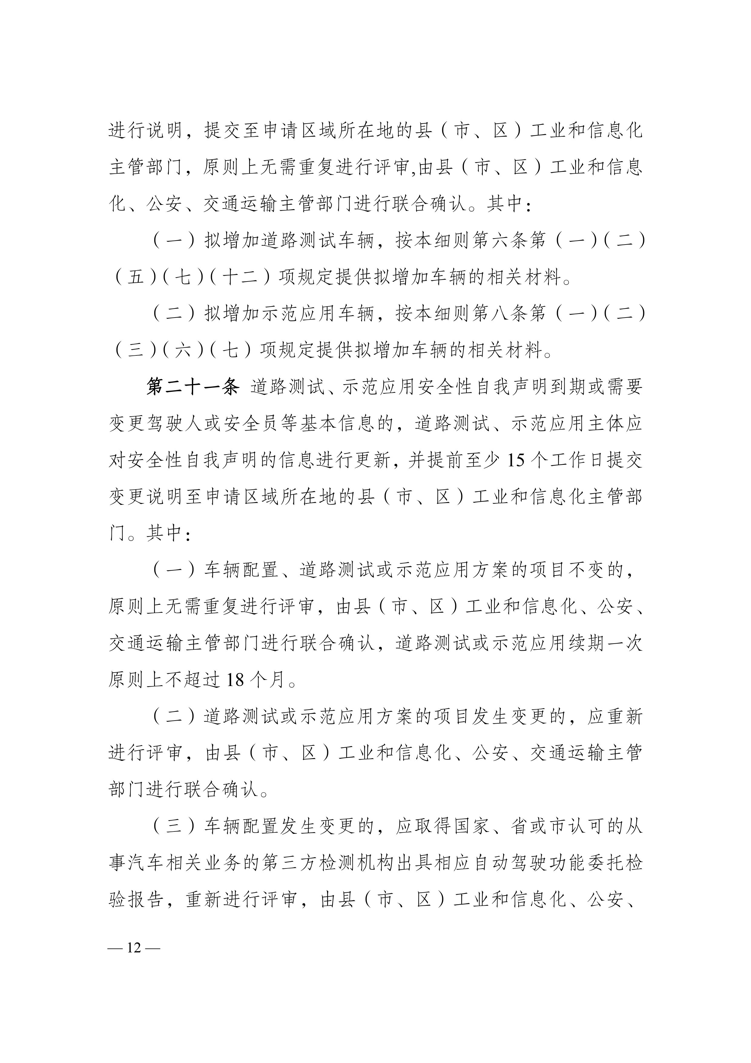 附件1：江门市工业和信息化局 江门市公安局 江门市交通运输局关于印发《江门市智能网联汽车道路测试与示范应用实施细则》的通知_page-0012.jpg