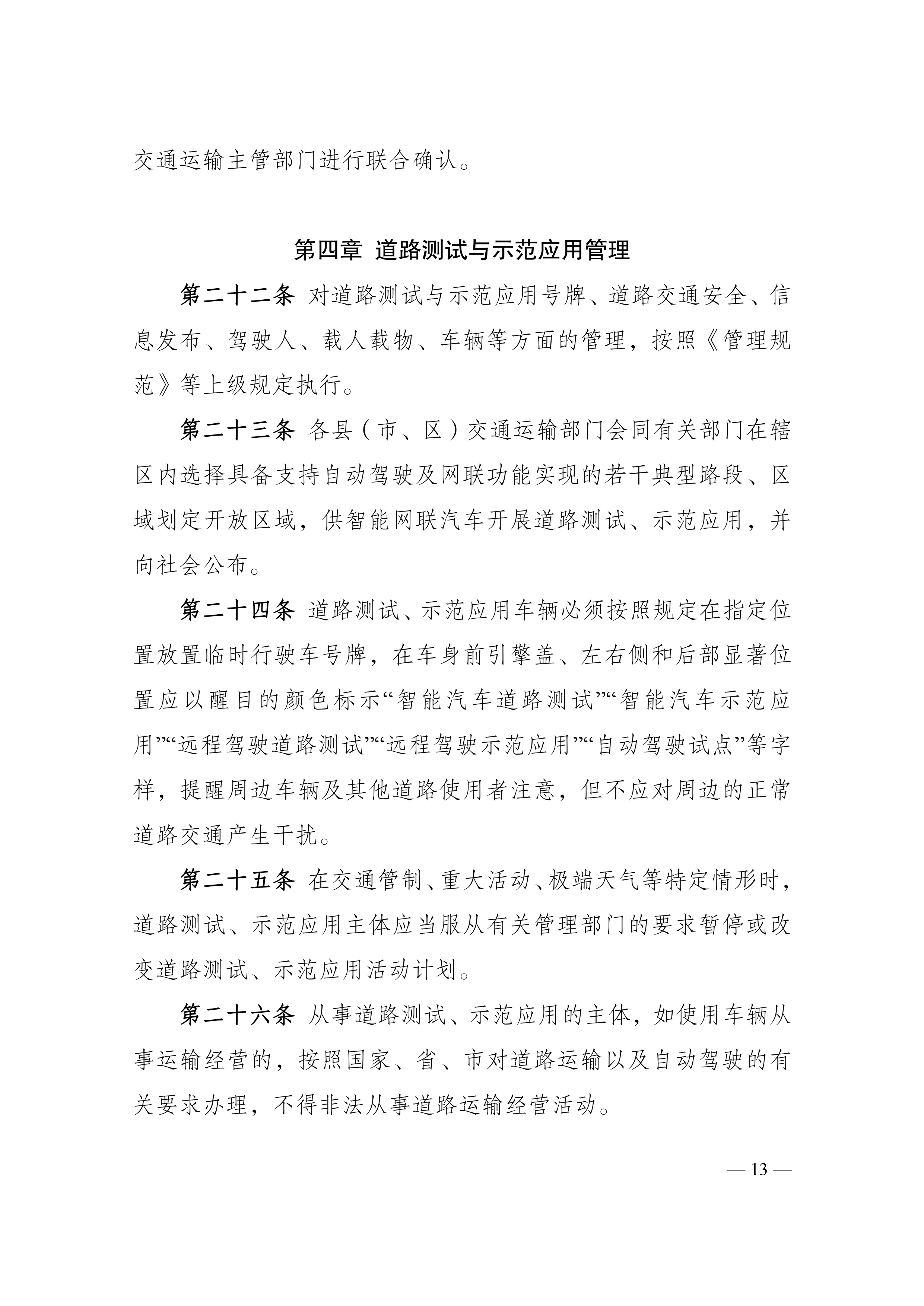 附件1：江门市工业和信息化局 江门市公安局 江门市交通运输局关于印发《江门市智能网联汽车道路测试与示范应用实施细则》的通知_page-0013.jpg
