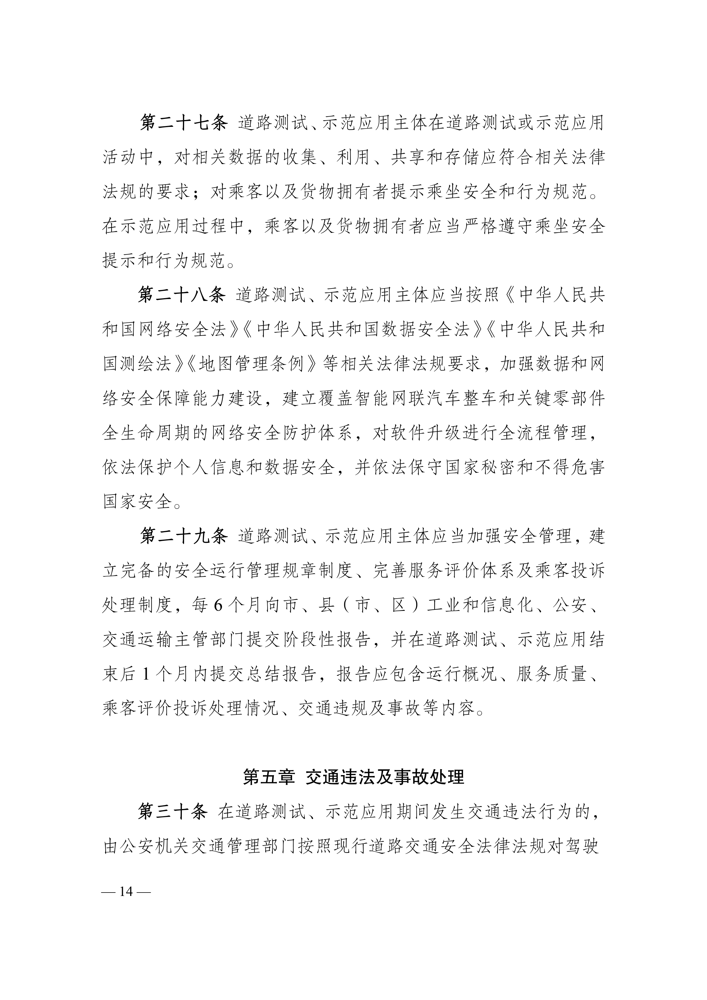 附件1：江门市工业和信息化局 江门市公安局 江门市交通运输局关于印发《江门市智能网联汽车道路测试与示范应用实施细则》的通知_page-0014.jpg