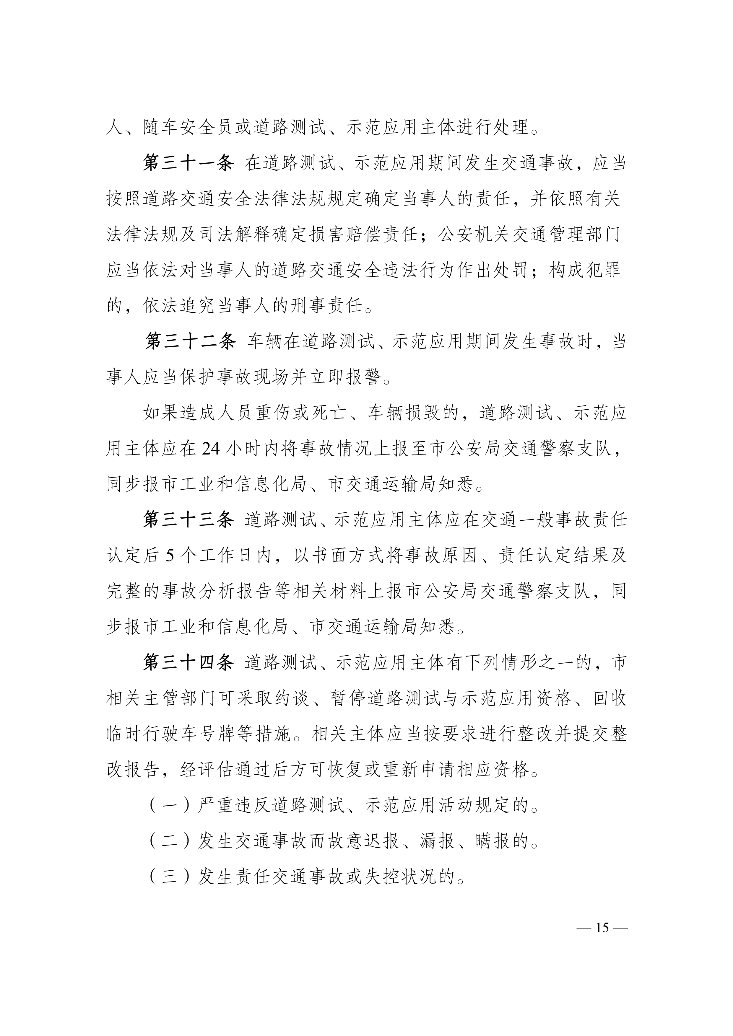 附件1：江门市工业和信息化局 江门市公安局 江门市交通运输局关于印发《江门市智能网联汽车道路测试与示范应用实施细则》的通知_page-0015.jpg