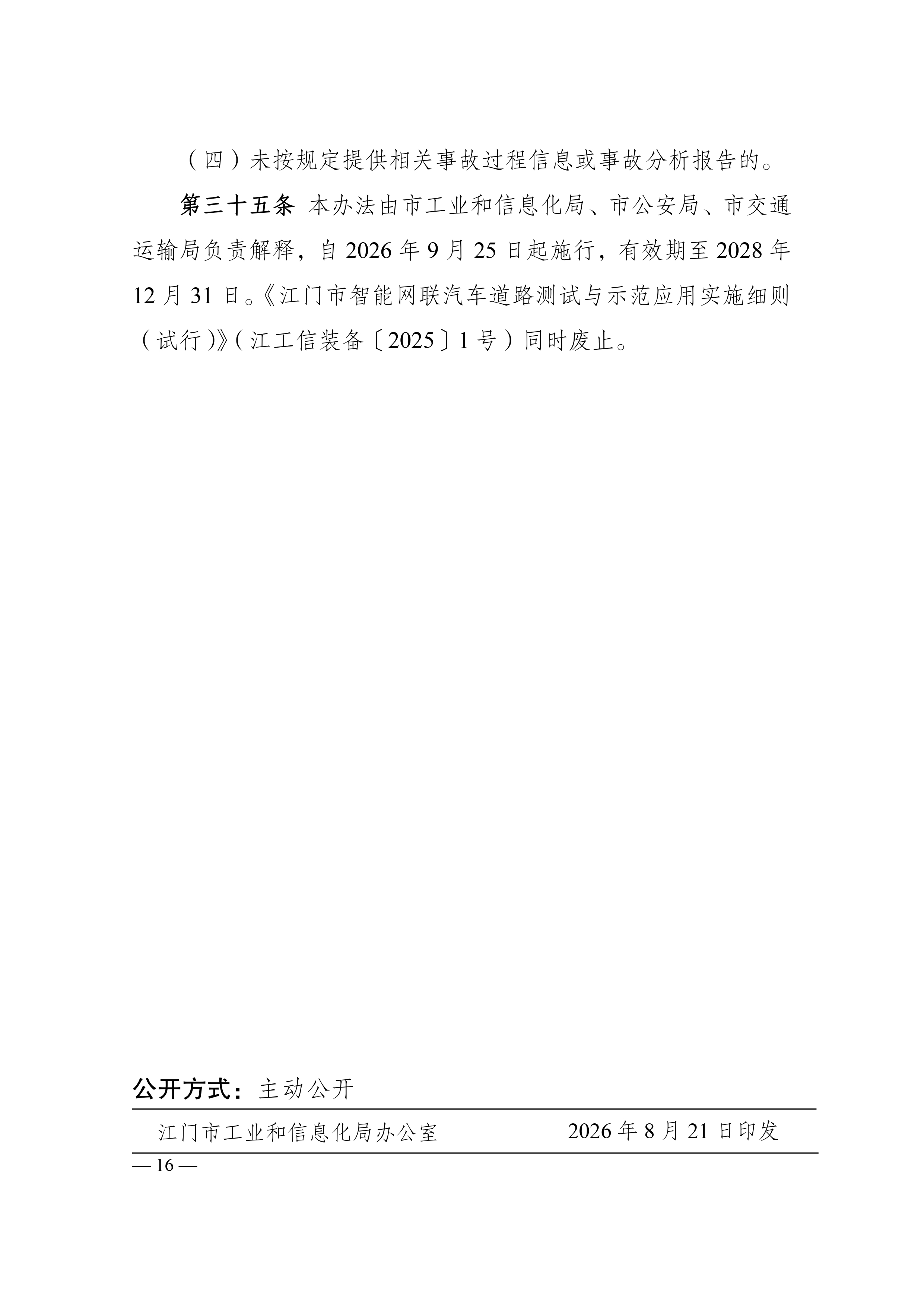 附件1：江门市工业和信息化局 江门市公安局 江门市交通运输局关于印发《江门市智能网联汽车道路测试与示范应用实施细则》的通知_page-0016.jpg