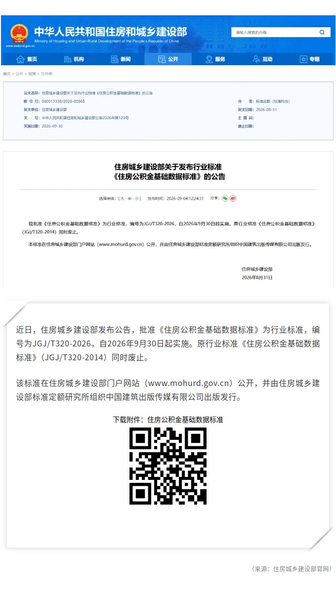 住房城乡建设部发布行业标准《住房公积金基础数据标准》.jpg