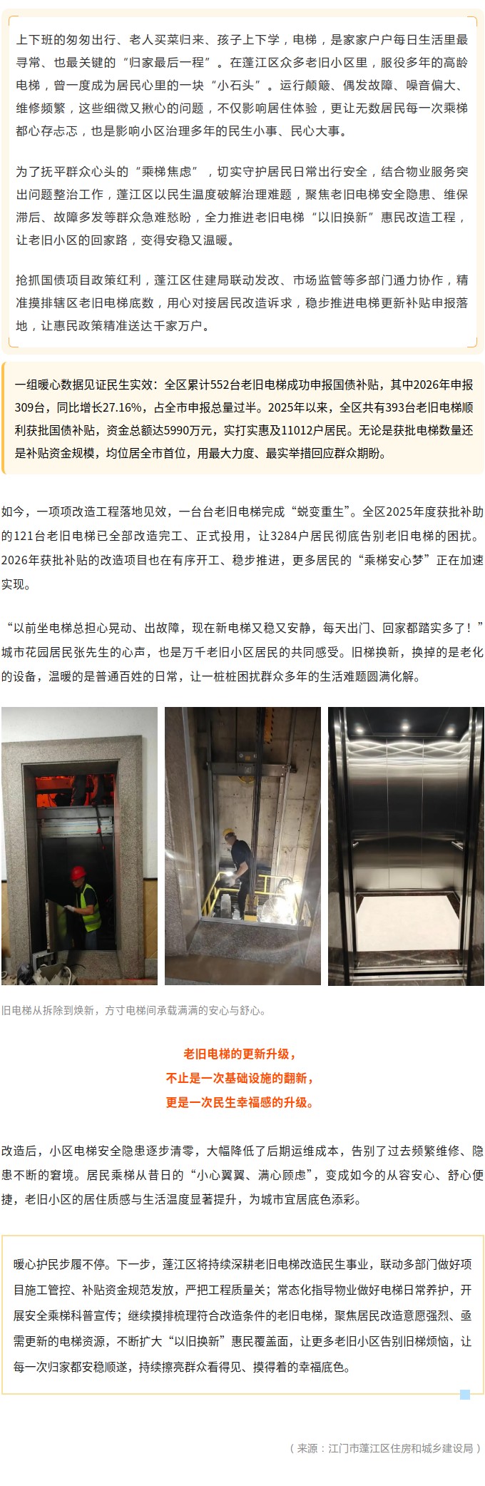 旧梯焕新护归途！蓬江区三千余户居民告别“忐忑乘梯路”.jpg