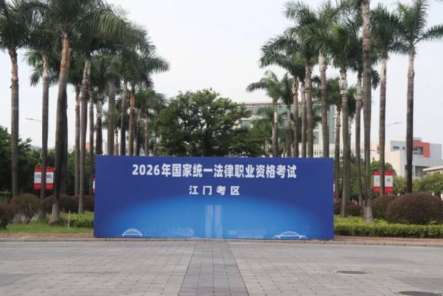 精耕细作优服务 暖心护航法考路 —2026年国家统一法律职业资格考试客观题考试江门考区顺利开考