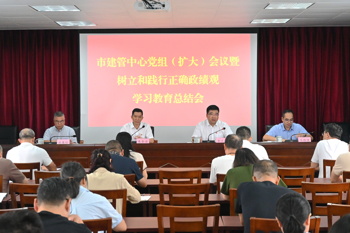 市建管中心党组召开扩大会议总结树立和践行正确政绩观学习教育工作