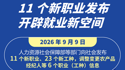 图表：11个新职业发布 开辟就业新空间