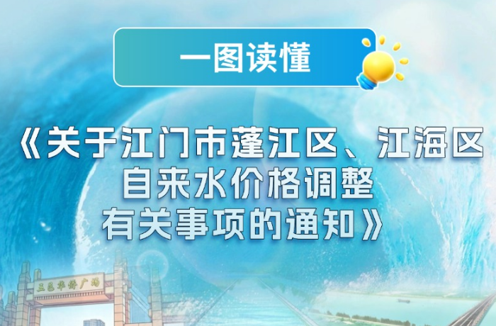 图解：关于蓬江区、江海区自来水价格调整有关事项的通知