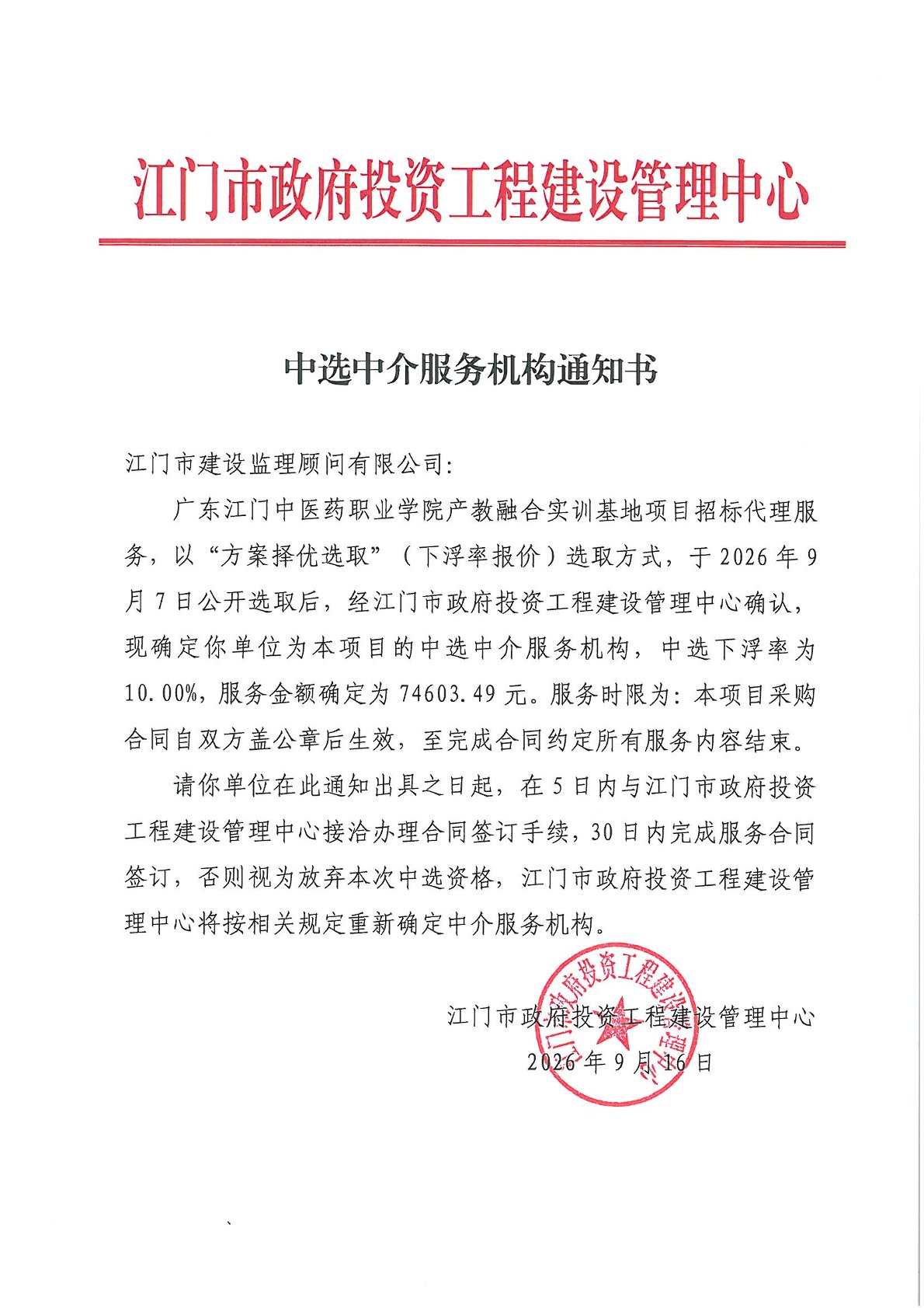中选中介服务机构通知书（招标代理）.jpg