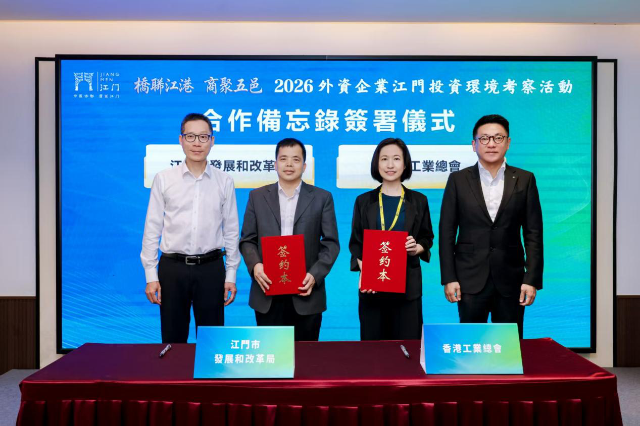 江门市发展和改革局（市大湾区办）与香港工业总会签署合作备忘录  深化江港产业协同助力大湾区高质量发展