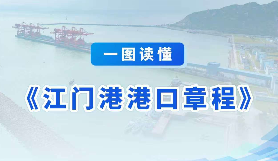 图解：江门港港口章程