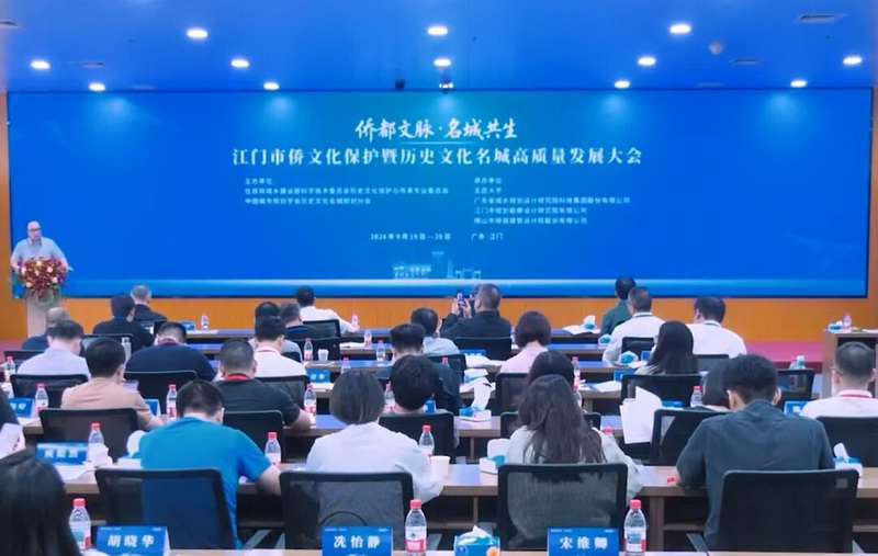 260922江门市侨文化保护暨历史文化名城高质量发展大会召开 (1).PNG