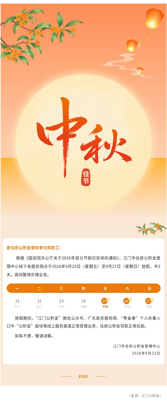 江门市住房公积金管理中心关于2026年中秋节放假安排的通知.jpg