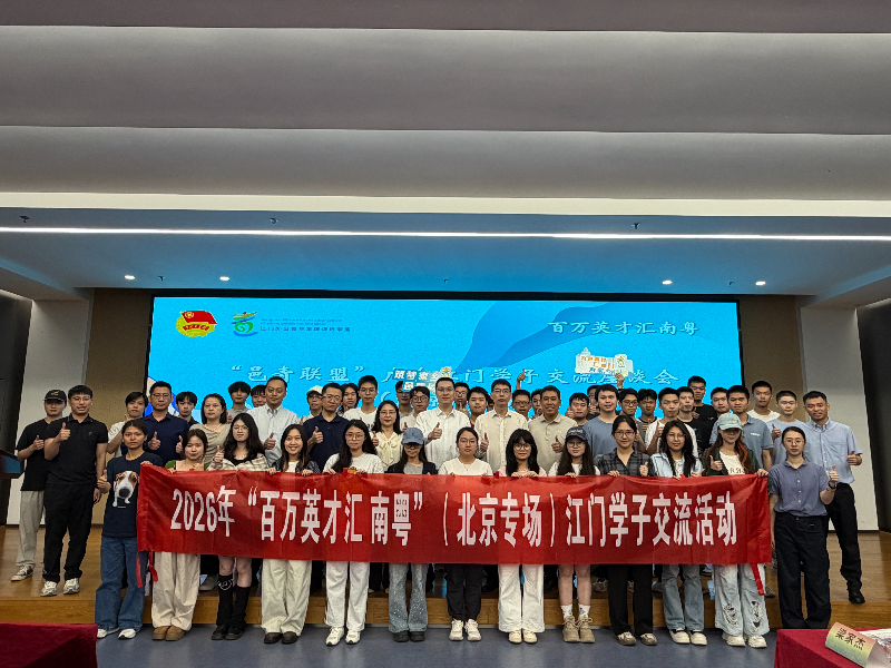 4北京专场江门学子交流活动.jpg