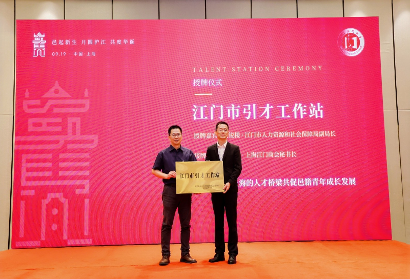 5为上海江门商会授牌江门市引才工作站.jpg